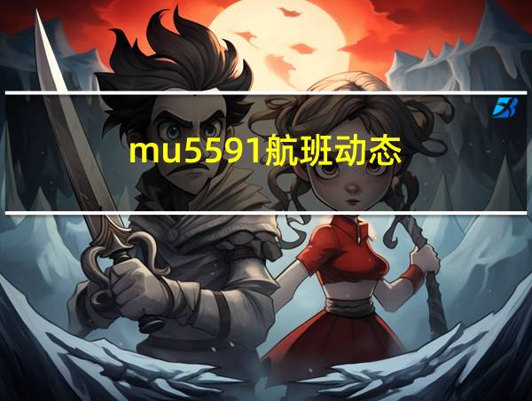 mu5591航班动态的相关图片