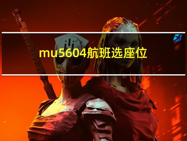 mu5604航班选座位的相关图片