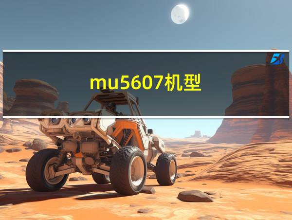 mu5607机型的相关图片