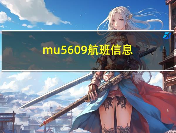 mu5609航班信息的相关图片