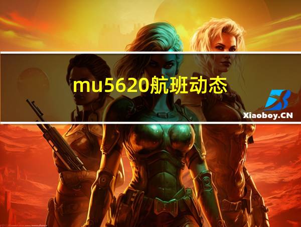 mu5620航班动态的相关图片