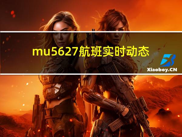 mu5627航班实时动态的相关图片