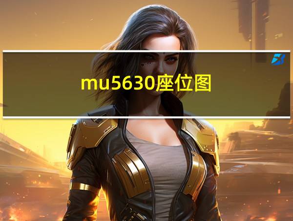 mu5630座位图的相关图片