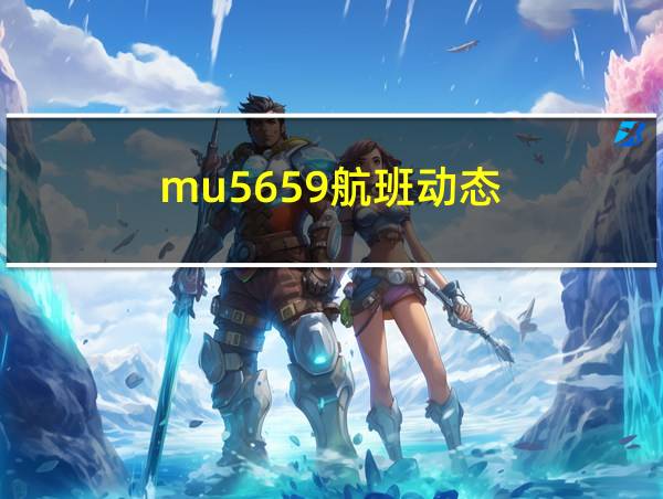 mu5659航班动态的相关图片