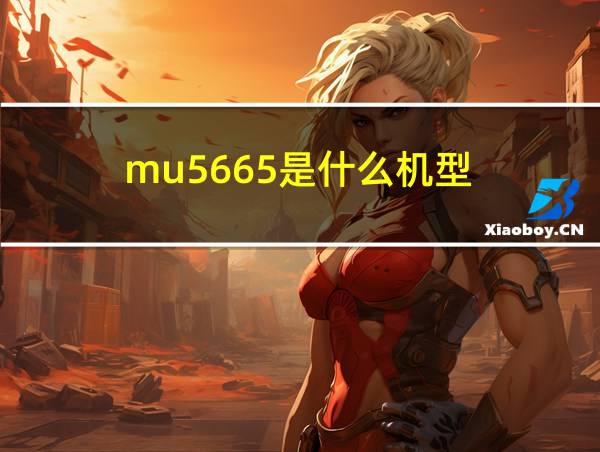 mu5665是什么机型的相关图片