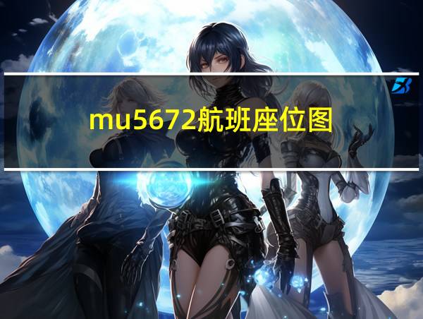 mu5672航班座位图的相关图片