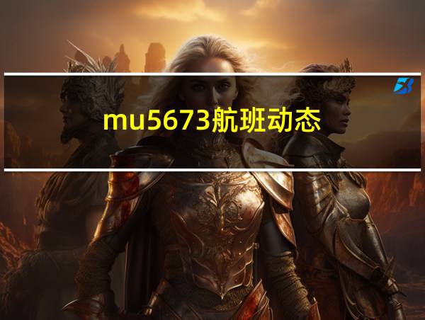 mu5673航班动态的相关图片