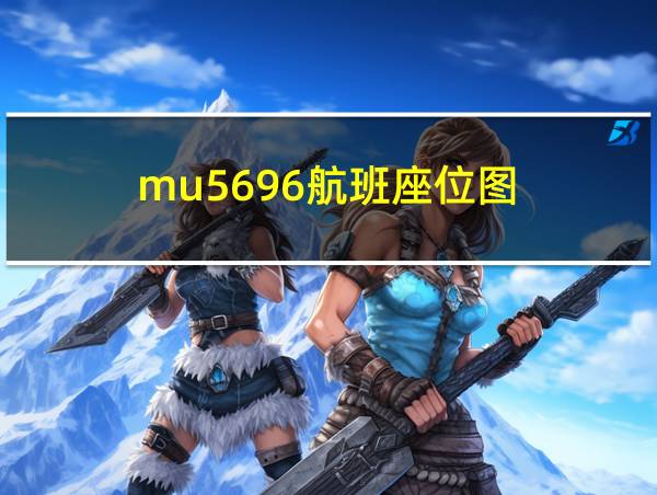 mu5696航班座位图的相关图片