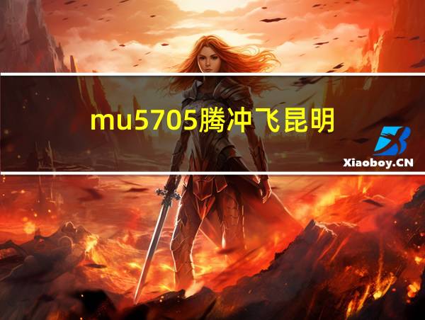 mu5705腾冲飞昆明的相关图片