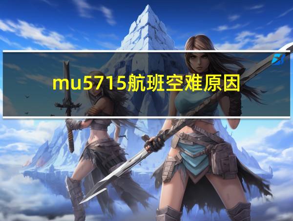 mu5715航班空难原因的相关图片