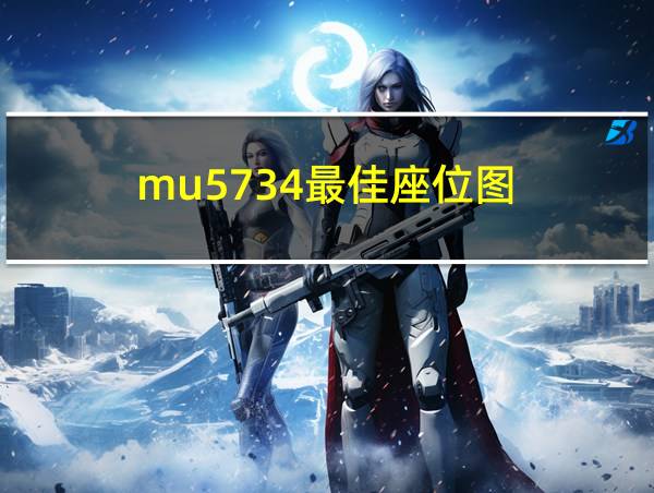 mu5734最佳座位图的相关图片