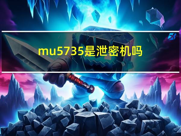 mu5735是泄密机吗的相关图片