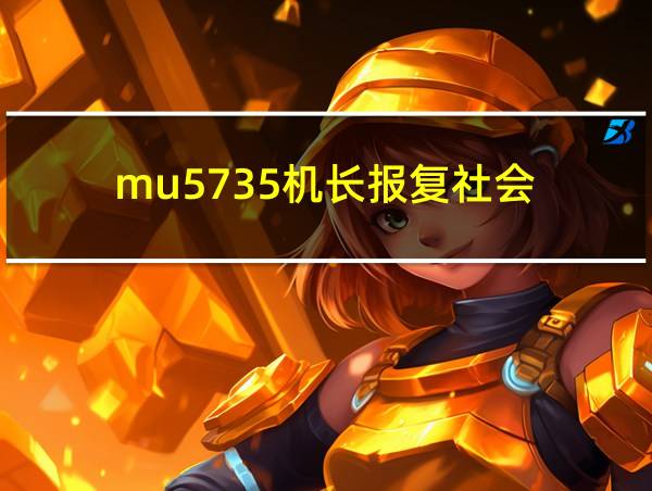 mu5735机长报复社会的相关图片