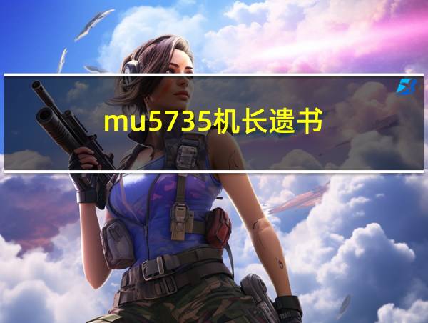 mu5735机长遗书的相关图片