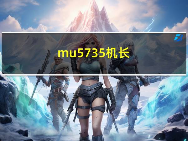 mu5735机长的相关图片