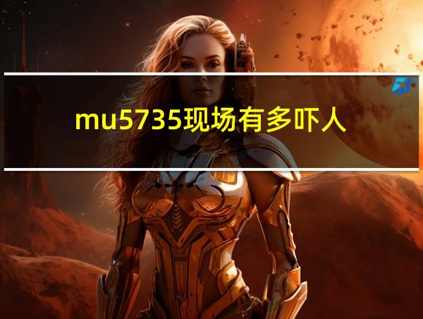 mu5735现场有多吓人的相关图片