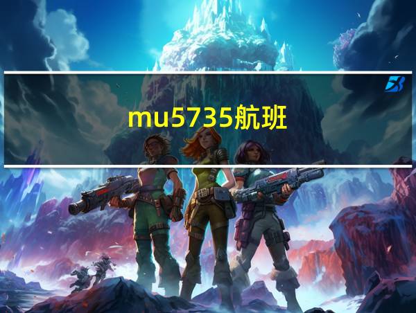 mu5735航班的相关图片