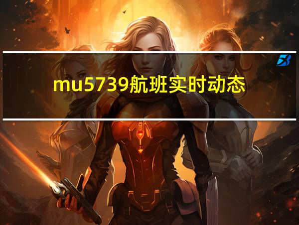 mu5739航班实时动态的相关图片