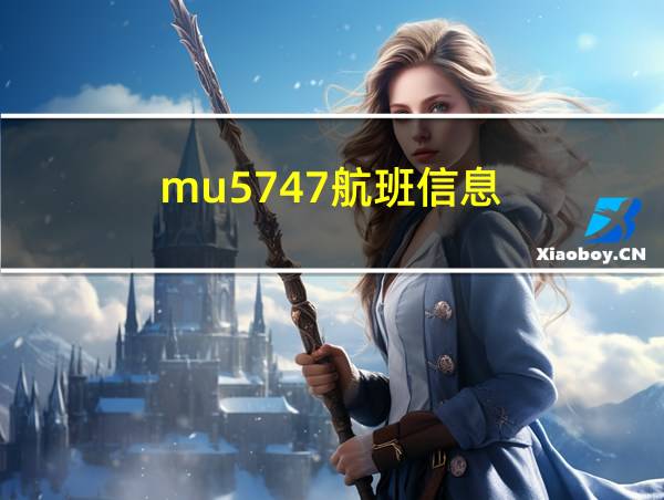 mu5747航班信息的相关图片