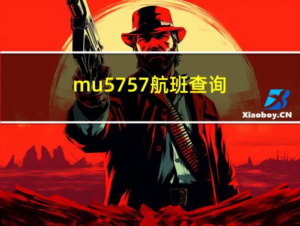 mu5757航班查询的相关图片