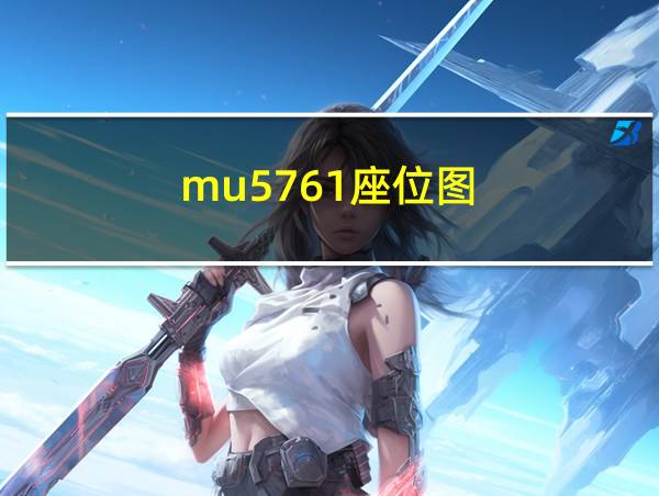 mu5761座位图的相关图片