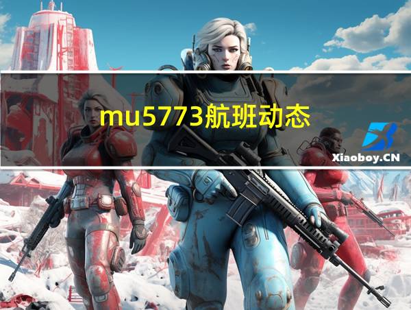 mu5773航班动态的相关图片