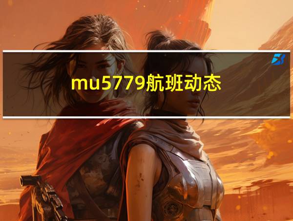 mu5779航班动态的相关图片