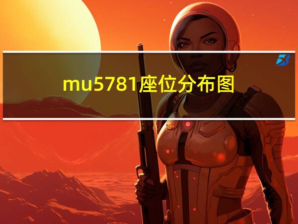 mu5781座位分布图的相关图片