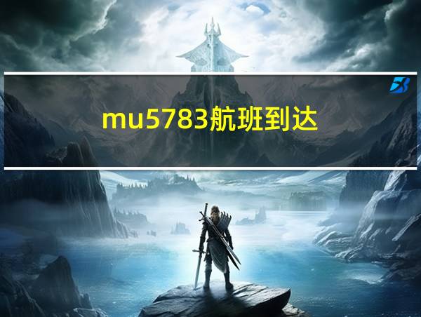 mu5783航班到达的相关图片