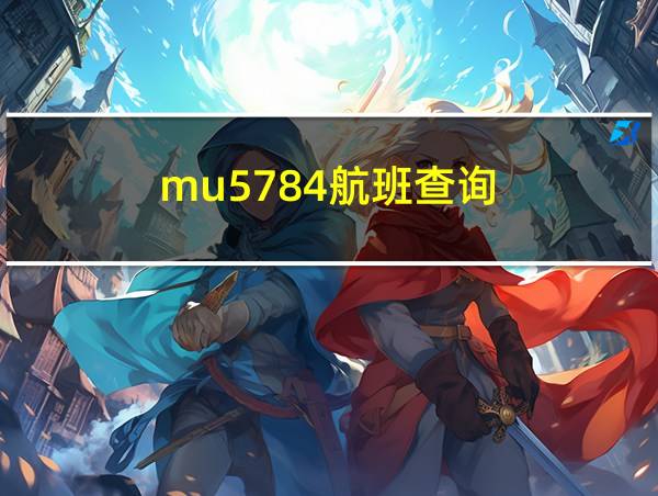 mu5784航班查询的相关图片