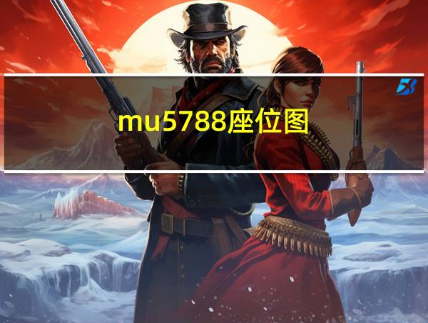 mu5788座位图的相关图片