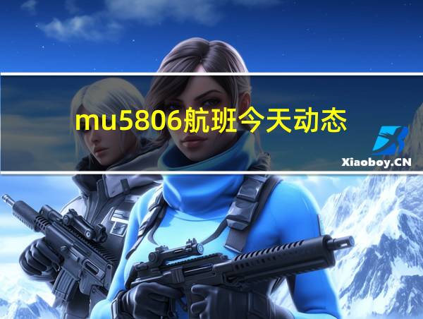 mu5806航班今天动态的相关图片