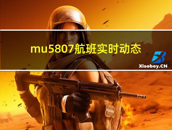 mu5807航班实时动态的相关图片