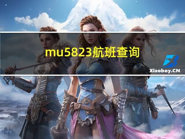 mu5823航班查询的相关图片