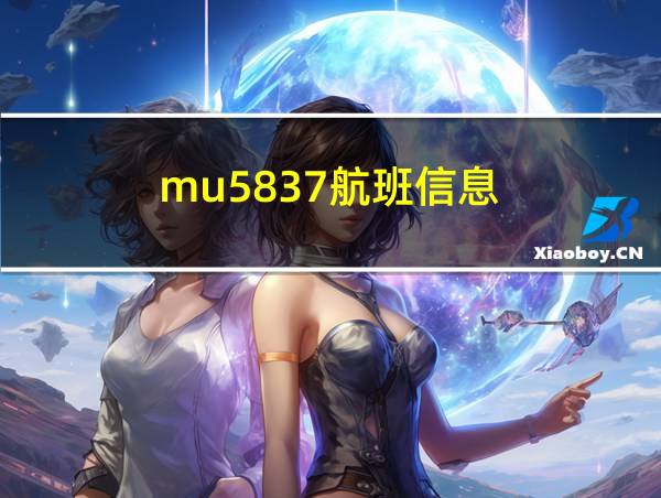 mu5837航班信息的相关图片