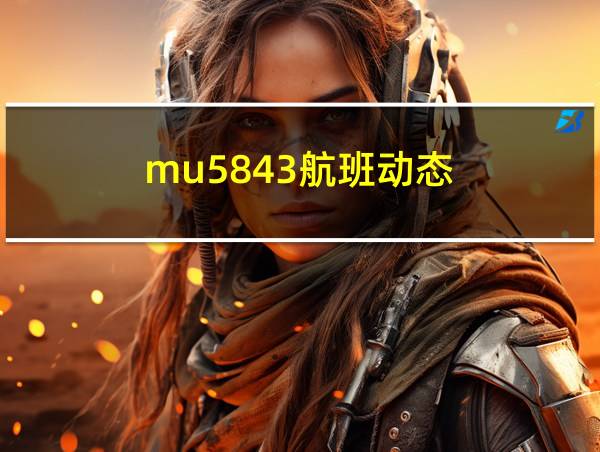 mu5843航班动态的相关图片