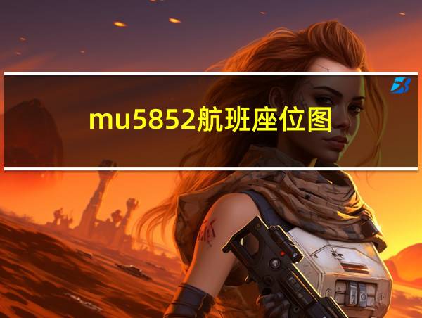 mu5852航班座位图的相关图片