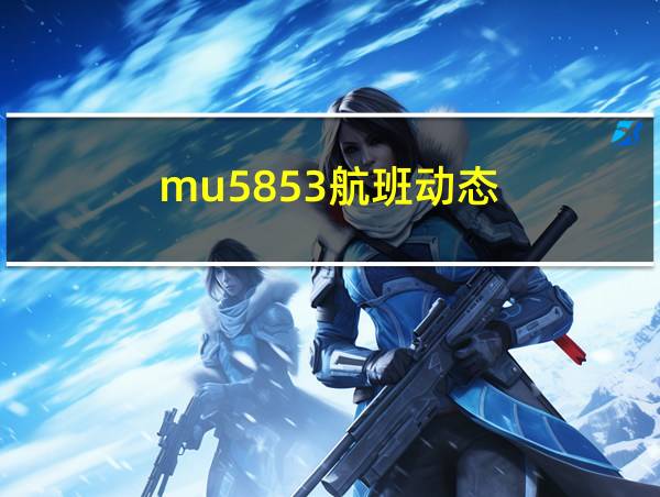 mu5853航班动态的相关图片