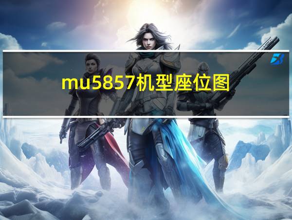 mu5857机型座位图的相关图片