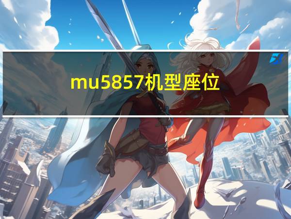 mu5857机型座位的相关图片