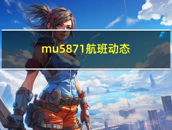 mu5871航班动态的相关图片