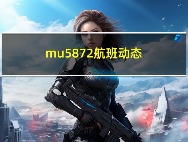 mu5872航班动态的相关图片