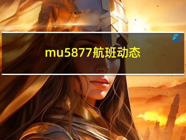 mu5877航班动态的相关图片