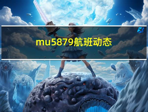 mu5879航班动态的相关图片