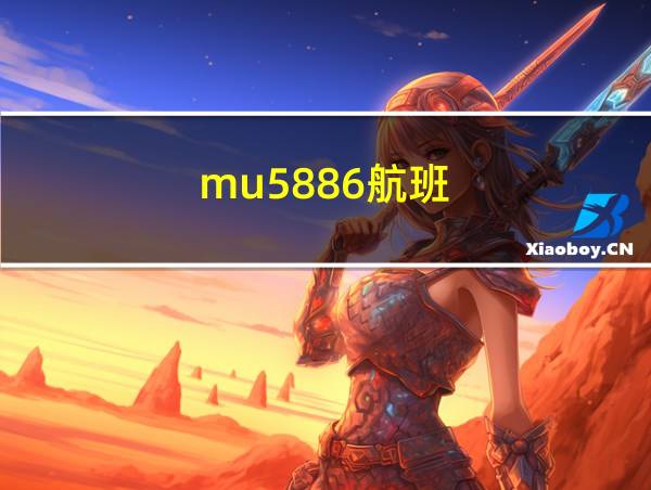 mu5886航班的相关图片