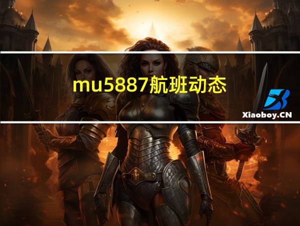 mu5887航班动态的相关图片