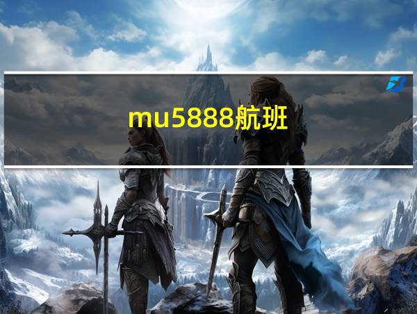 mu5888航班的相关图片