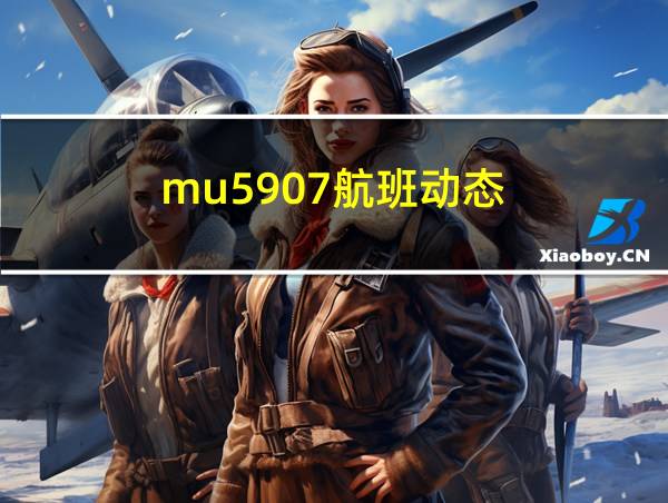 mu5907航班动态的相关图片