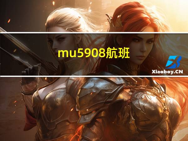 mu5908航班的相关图片