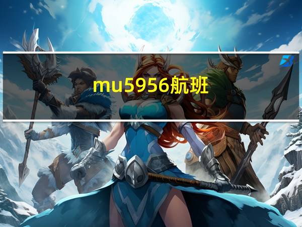 mu5956航班的相关图片